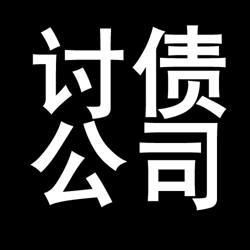 科尔沁左翼后讨债公司教你几招收账方法